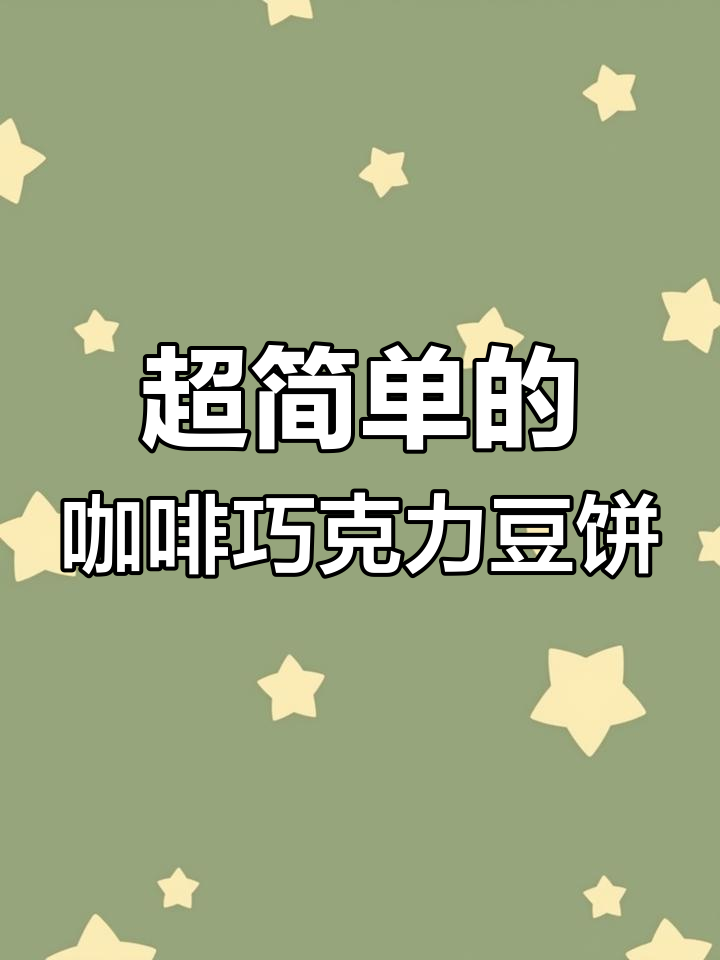 咖啡巧克力豆饼干,简单又美味,烘焙新手也能轻松搞定