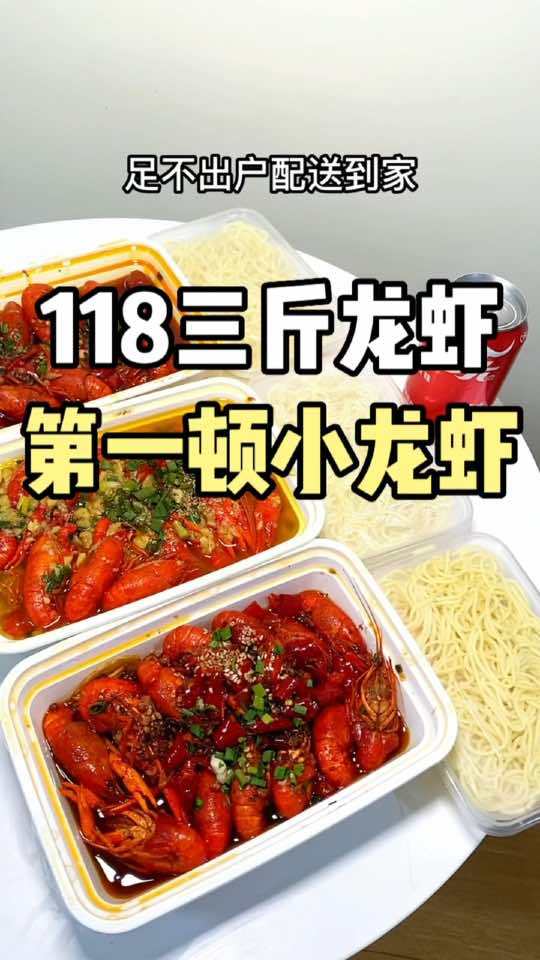 2023年的第一顿小龙虾外卖你吃了吗?今年首顿小龙虾安排了吗 外卖 抖音外卖 小龙虾外卖 
