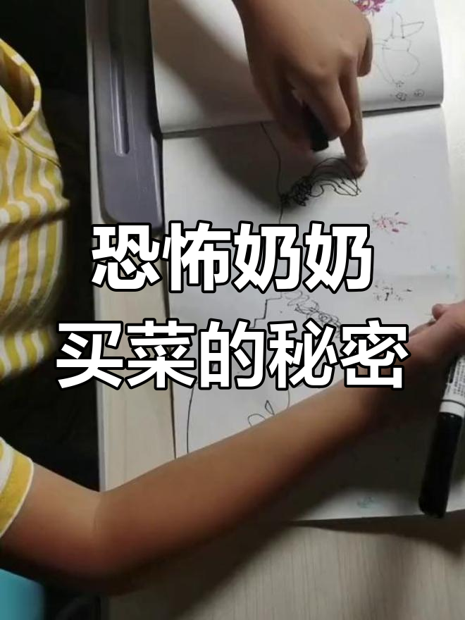 恐怖奶奶的简笔画,她为何买菜?