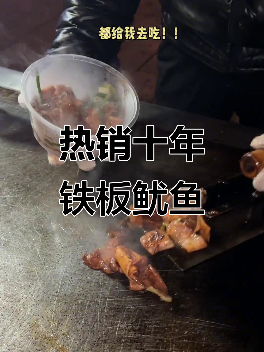 沧州街边铁板鱿鱼,十多年热销的美味