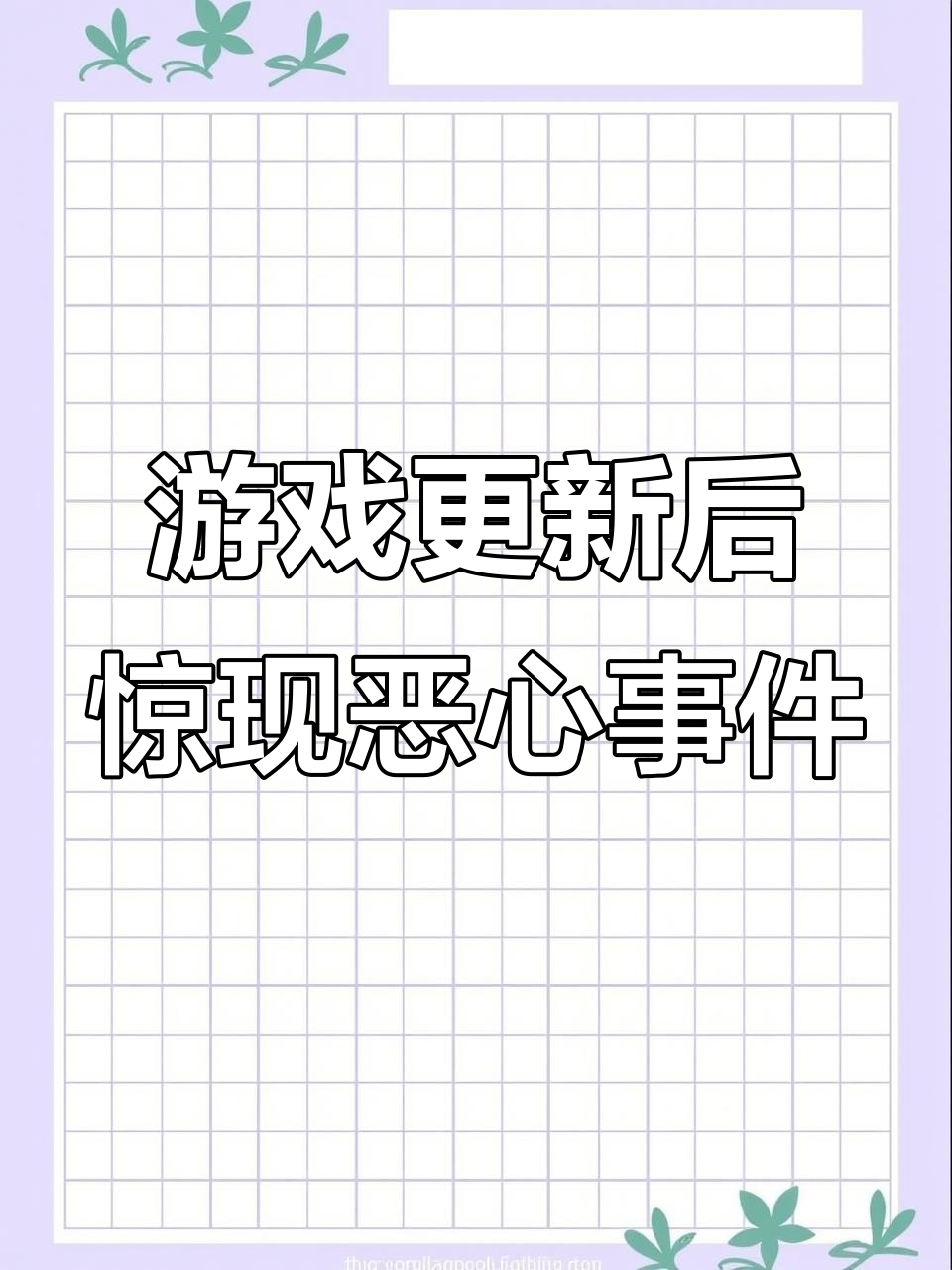 玩美人鱼游戏竟然流鼻血,这操作太离谱了