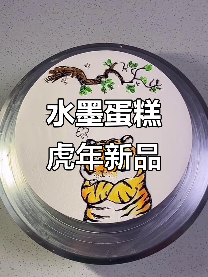 默默陪伴的友情,水墨蛋糕虎年系列第六款