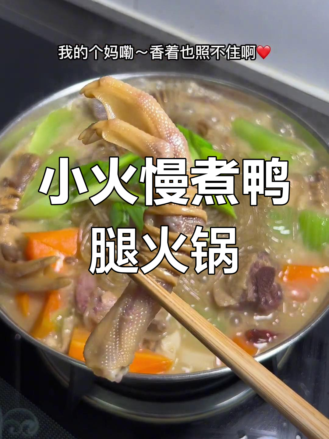 降温必备!鸭腿小骨炖莴笋胡萝卜,火锅香气扑鼻