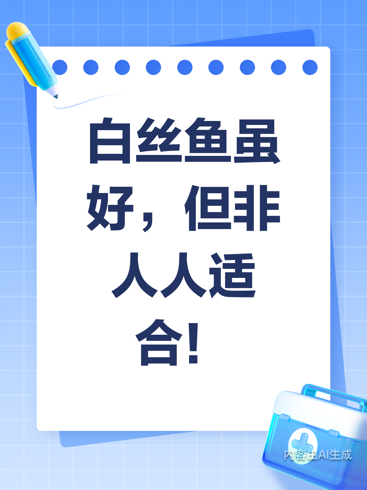 白丝鱼虽好，但这些人要慎吃！
