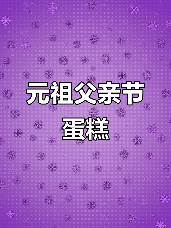 父亲节送什么？元祖优雅绅士蛋糕，口感与颜值并存