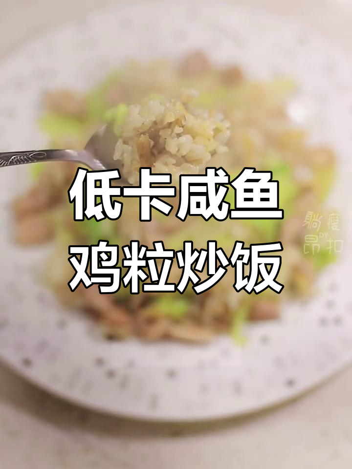 减脂版咸鱼鸡粒炒饭,节日午餐新选择
