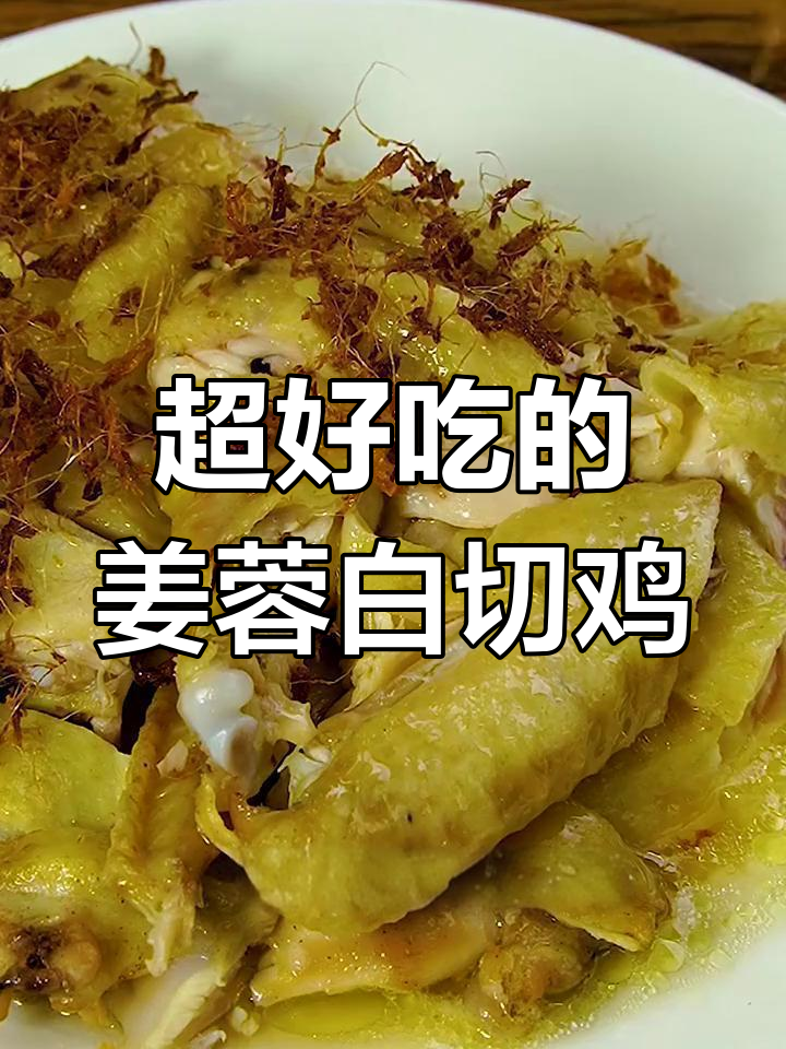 姜蓉白切鸡,比普通做法更美味!试试这个独特调味法