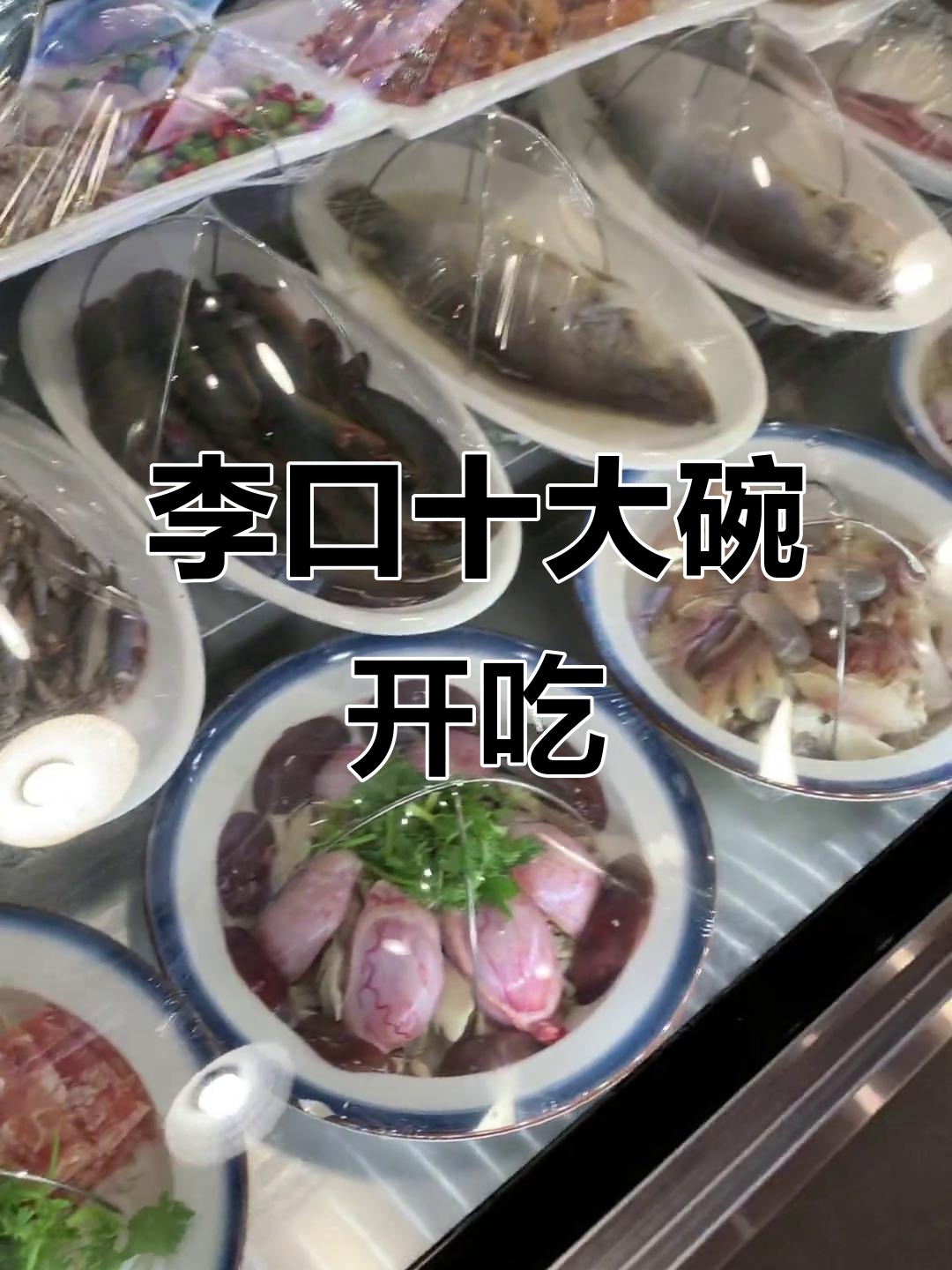 干饭时间到,李口十大碗老味道来袭