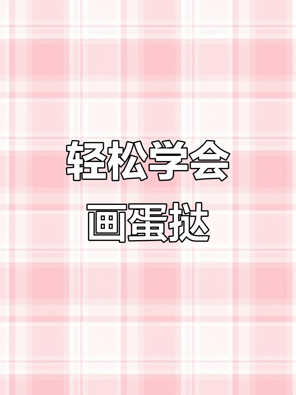 小朋友学画蛋挞,简单又有趣!