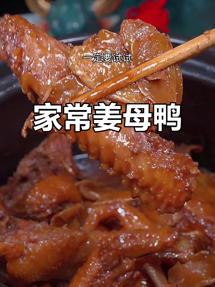家庭版姜母鸭，香甜软烂入味，做法超简单