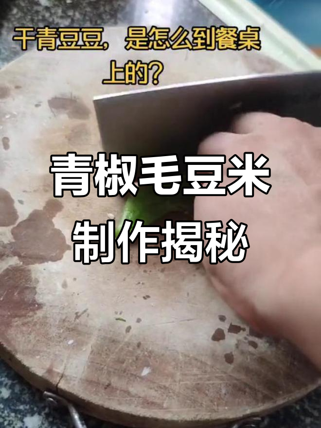 干青豆如何变身家常菜?看这道青椒毛豆米的做法