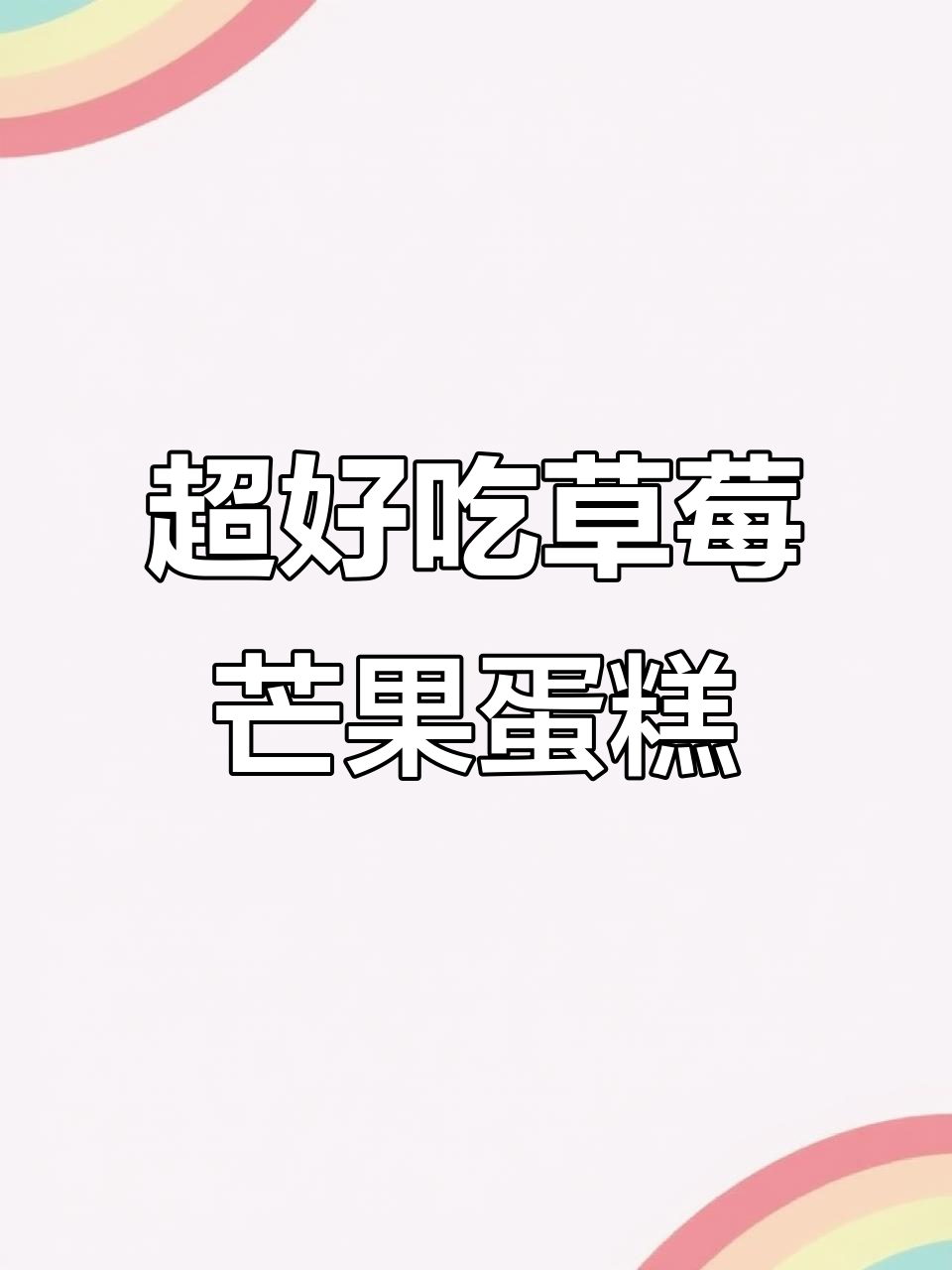 草莓芒果蛋糕,松软香甜让人无法抗拒