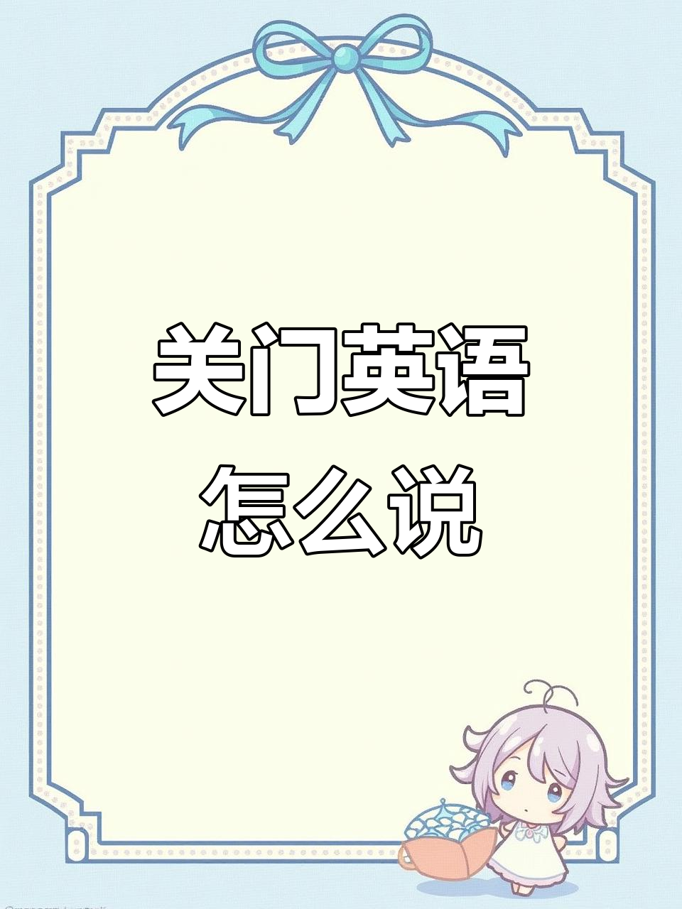 亲子英语:如何用英文说“关门”?学会这些门控词汇!