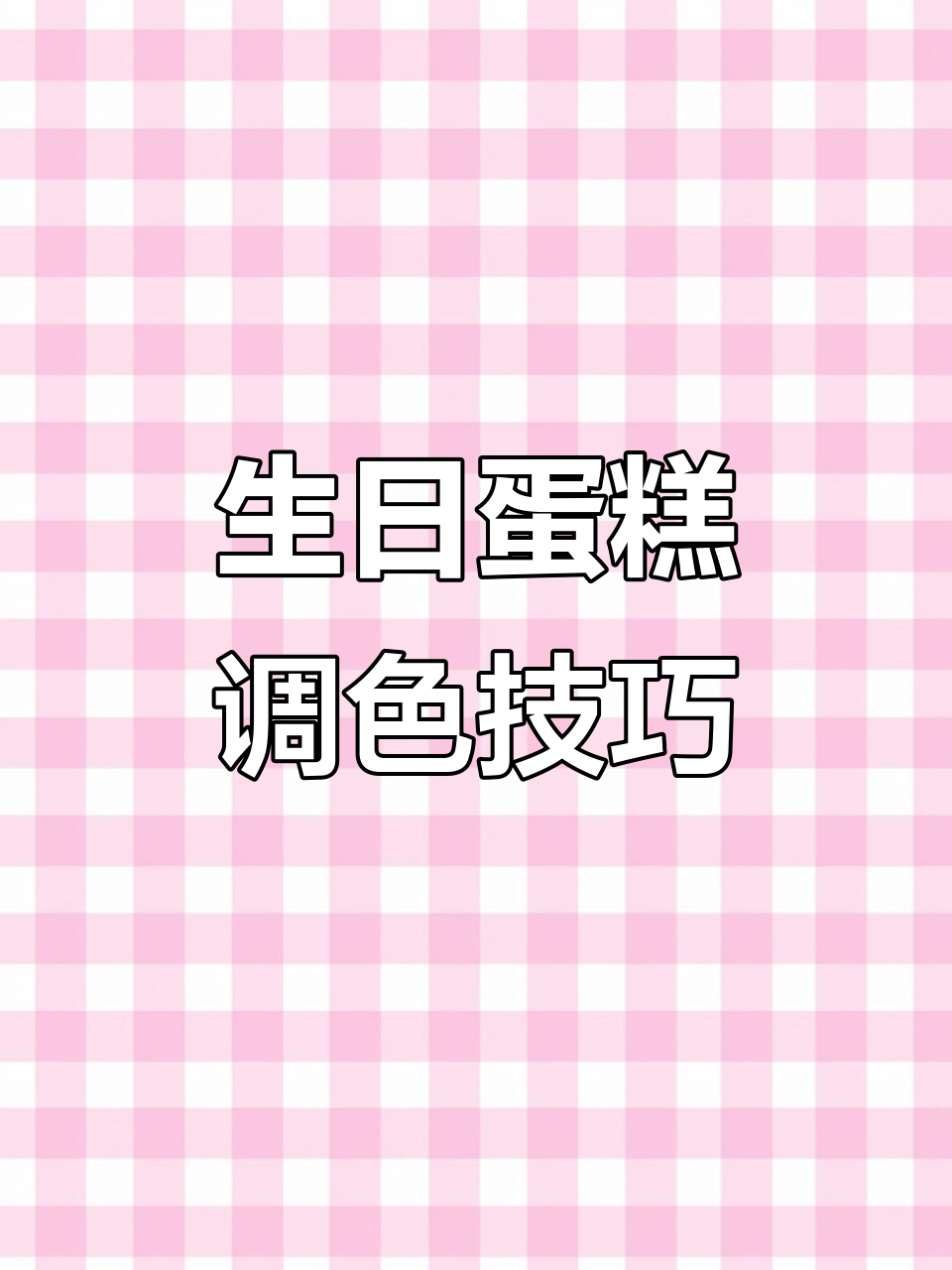 沈星回蛋糕调色秘籍,超详细步骤分享!