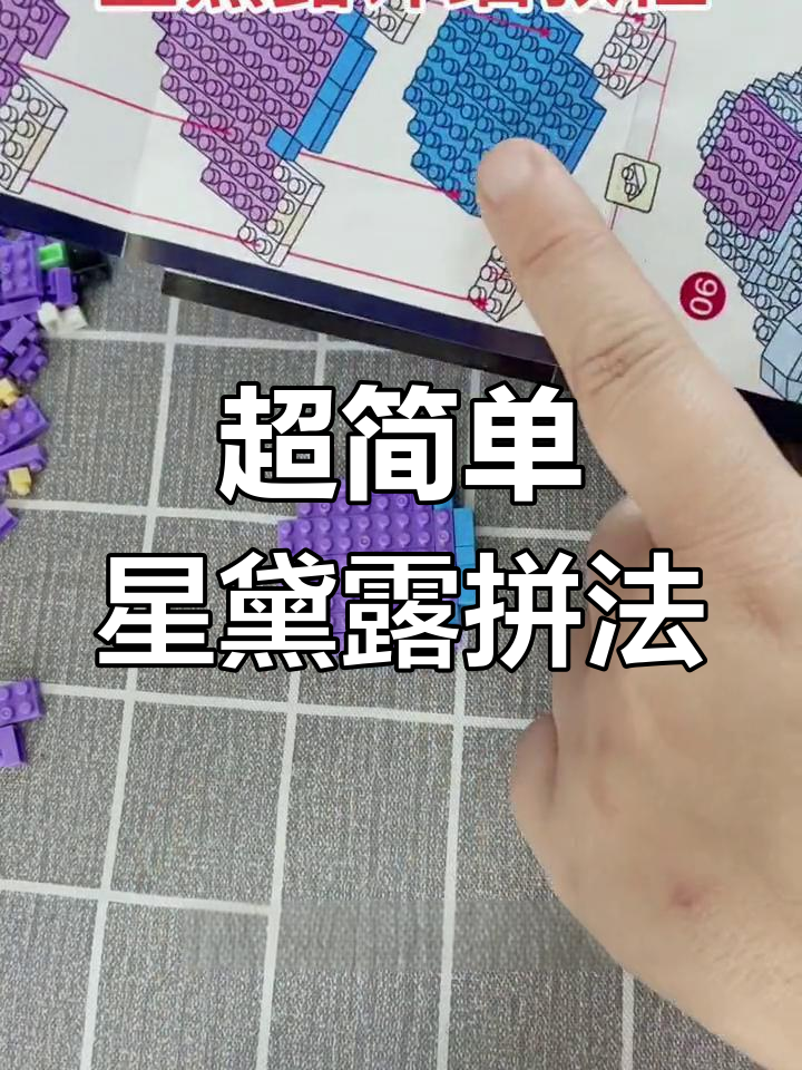 星黛露拼装教程,轻松学会!