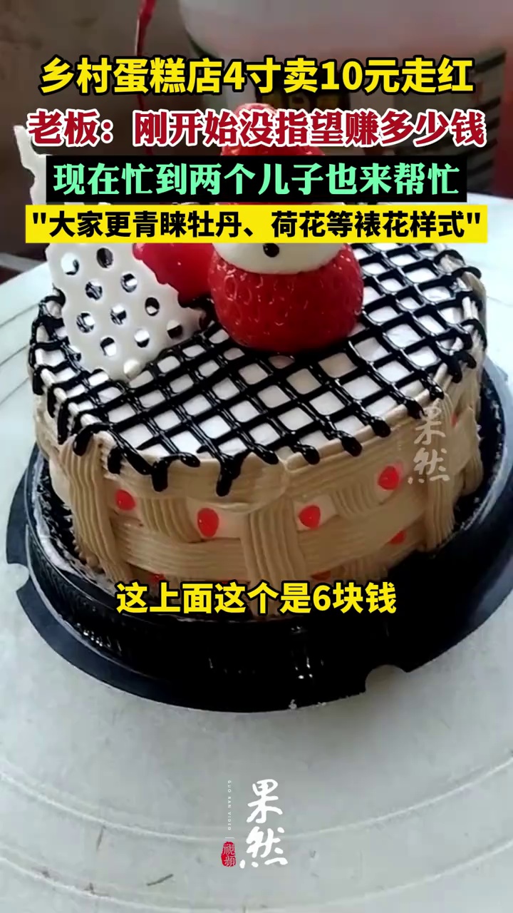 乡村蛋糕店4寸卖10元走红,老板回应