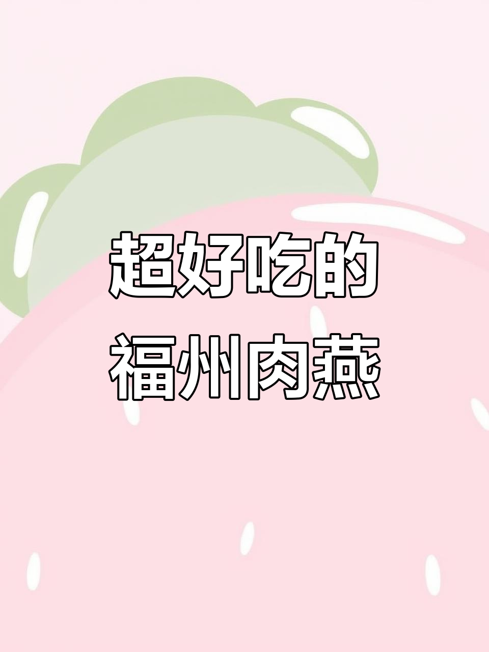 福州肉燕:非遗美味,皮薄馅足,早餐必吃!