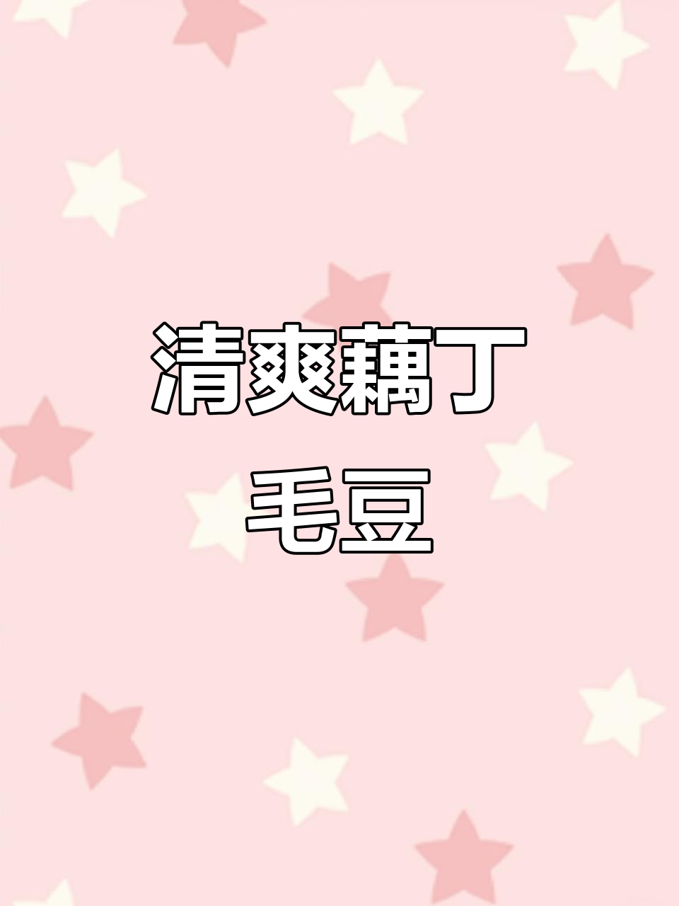 炒藕丁毛豆,清爽美味又好看,家常做法超简单!