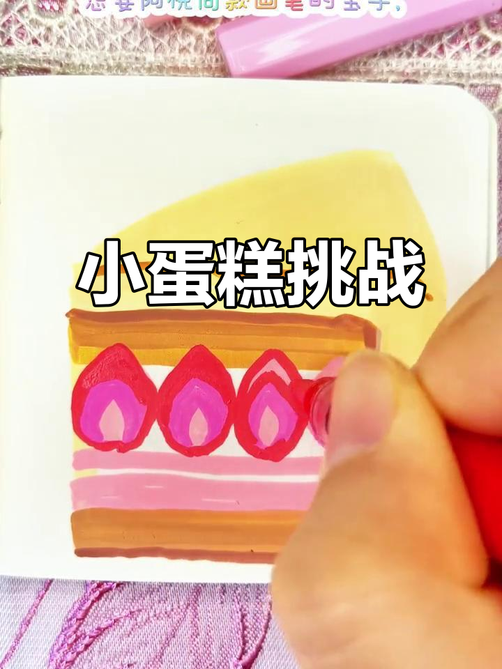 挑战画100种美食,今天是小蛋糕!