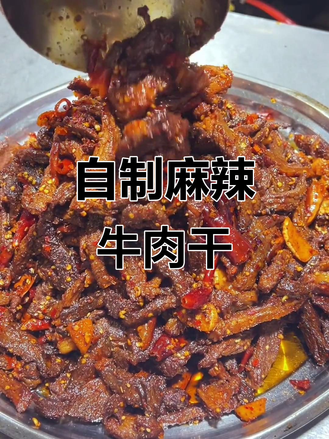 麻辣牛肉干制作秘籍,选对肉质和调料才能做出完美口感