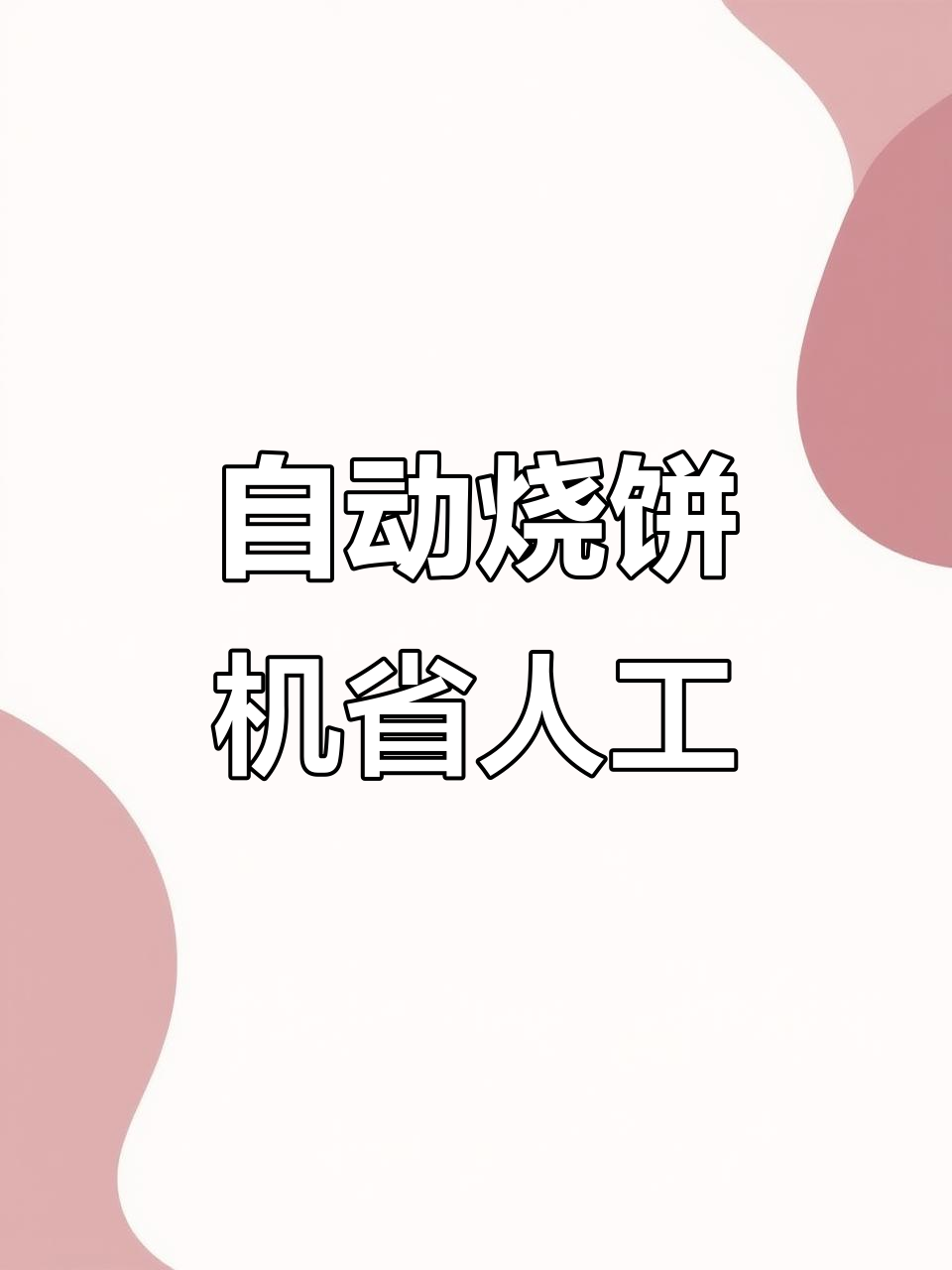全自动烧饼机,700个/小时轻松搞定,工人要失业了