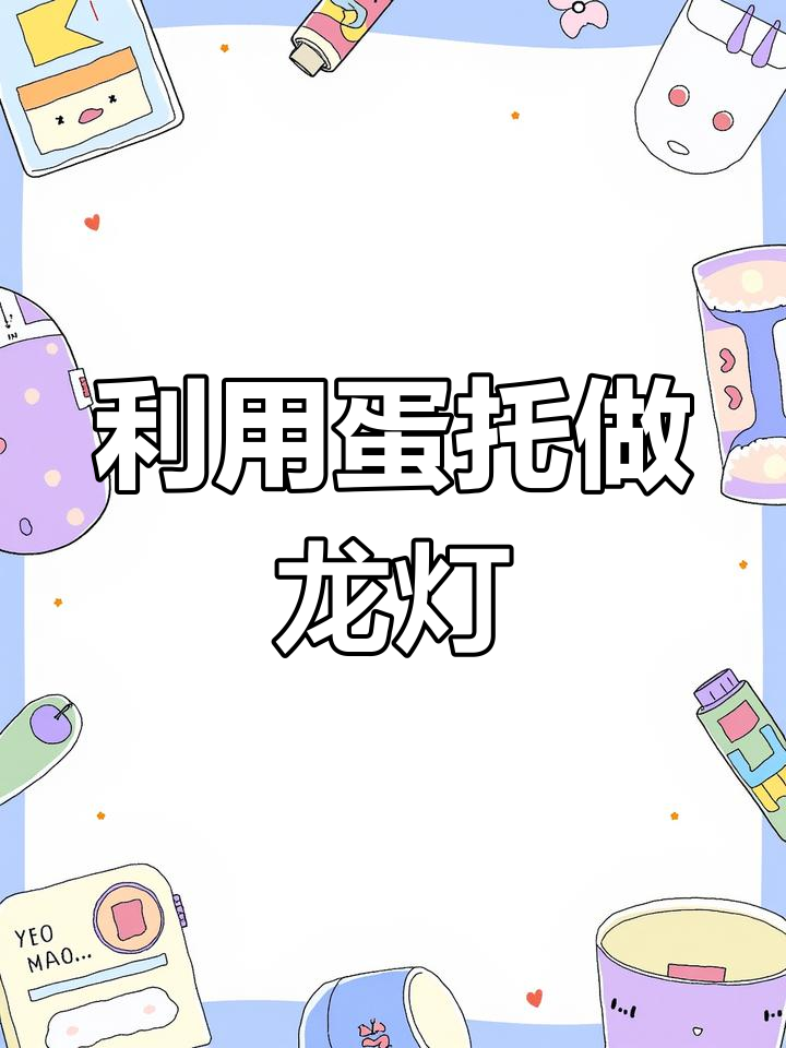 废鸡蛋托变新年龙灯笼,简单又有趣的手工DIY