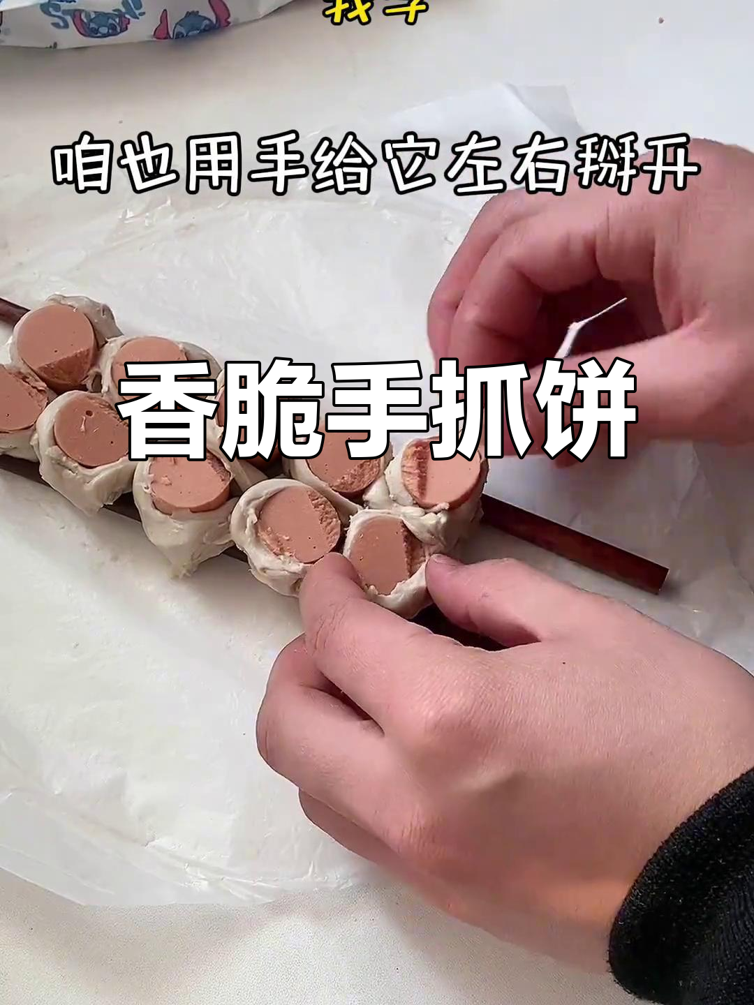 手抓饼新做法,香肠芝士沙拉酱一网打尽