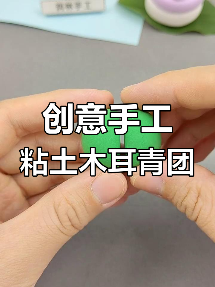 用黏土做青团,简单又有趣的手工DIY