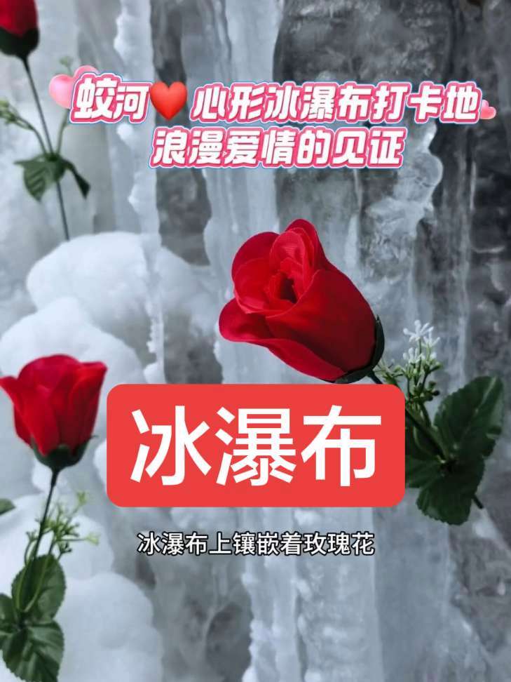 蛟河心形冰瀑布打卡地 浪漫爱情的见证 旅游 同城