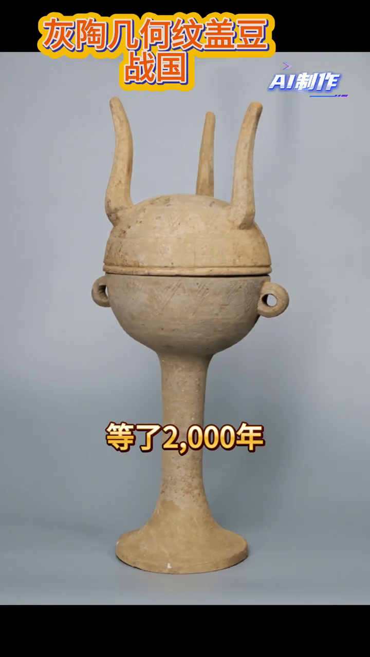 假如文物会说话:当战国陶豆遇上现代AIGC