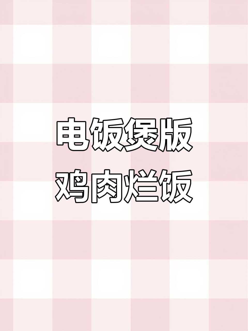 佤族鸡肉烂饭,电饭煲轻松做,香气扑鼻让人无法抗拒