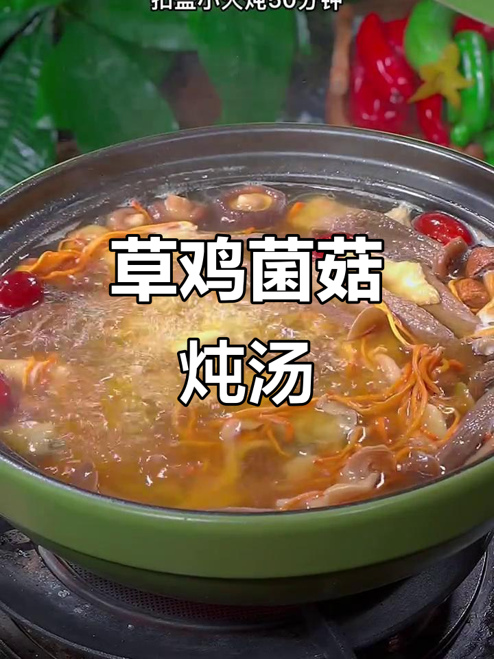 草鸡菌菇汤,简单又鲜美,家常做法教你做