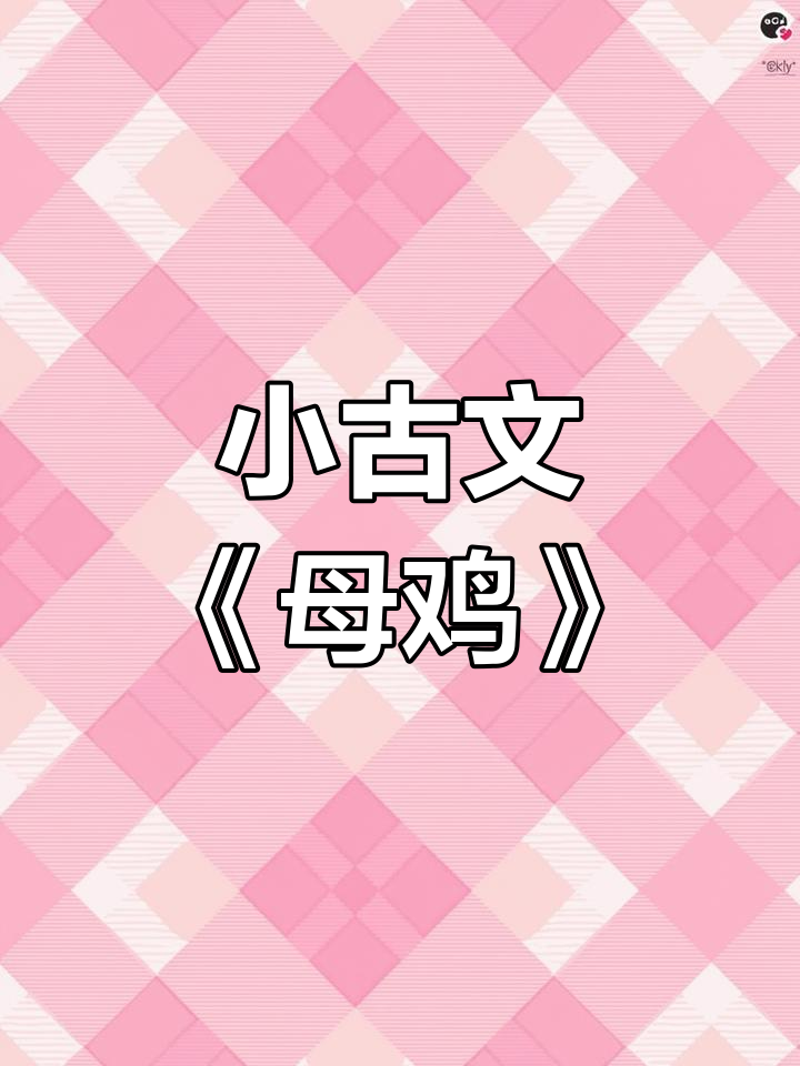 小学语文小古文《母鸡》课堂互动PPT