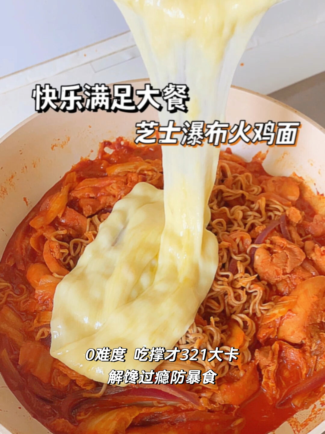 好吃到的哭的低卡韩式芝士瀑布火鸡面