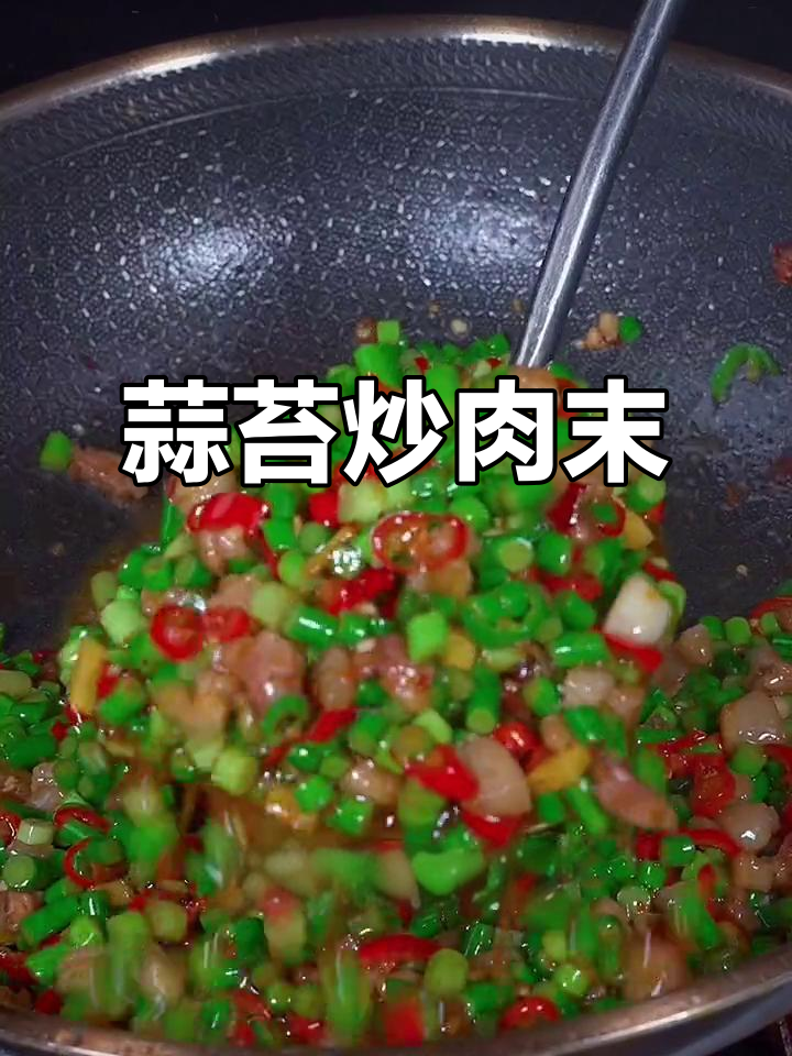 蒜苔炒肉末，简单又下饭！香辣脆嫩让人停不下来