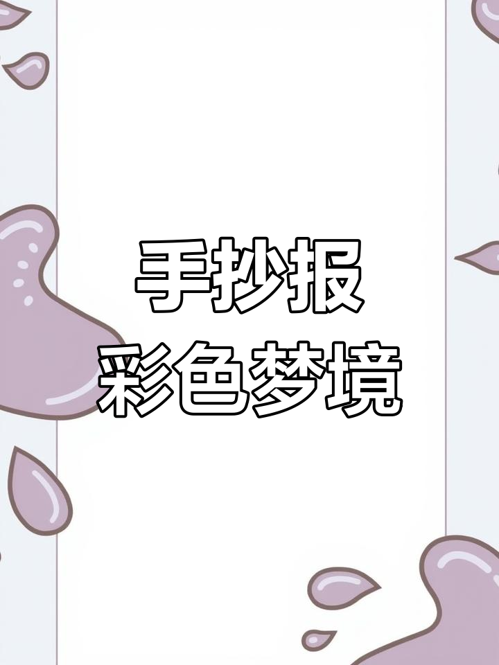 彩色的梦与童心画,春日手抄报创意展示