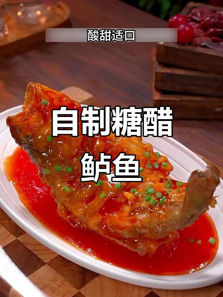 糖醋鱼做法大揭秘，学会这道菜再也不用去饭店