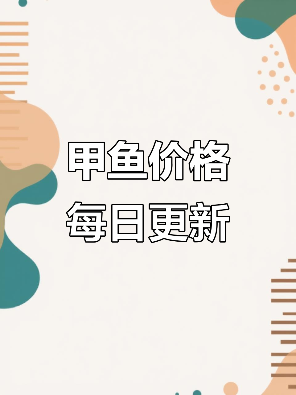 2025年12月甲鱼价格大揭秘,行情波动实时更新