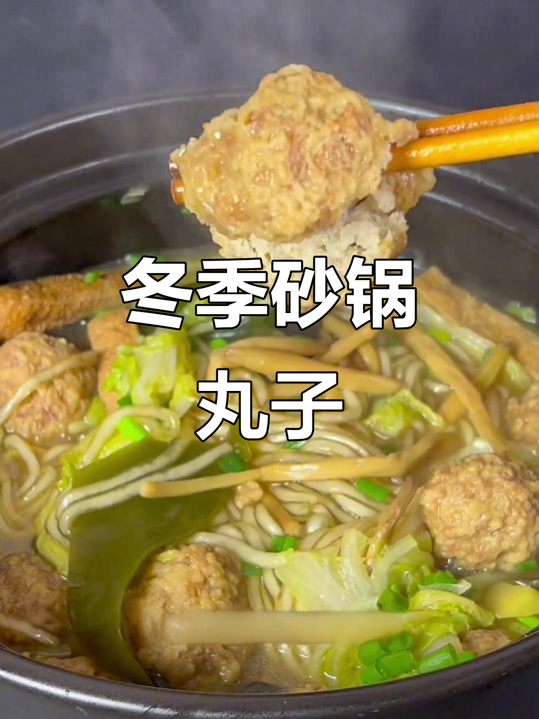砂锅丸子,秋冬必备美味!
