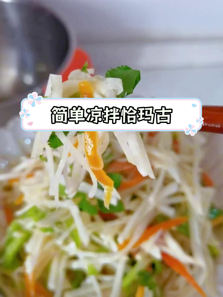 新疆特色凉拌菜,开胃又爽口