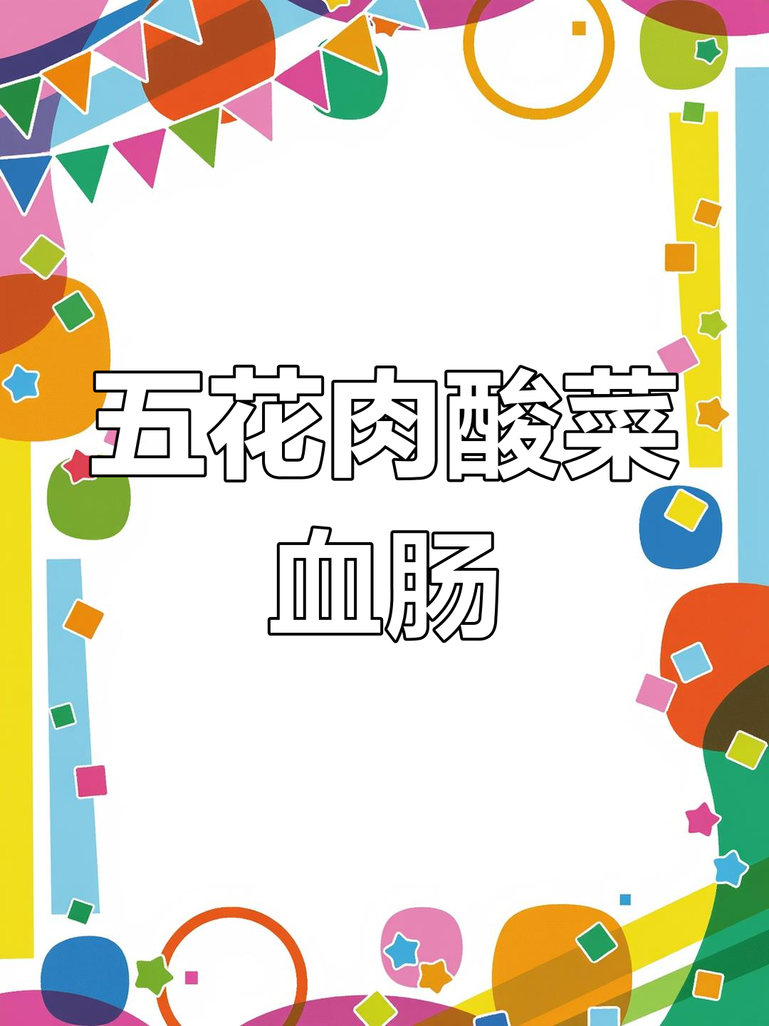 酸菜五花肉血肠,东北经典家常做法