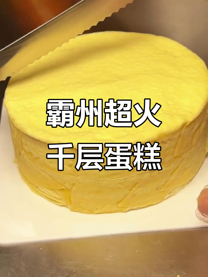 霸州新晋千层蛋糕,榴莲芒果巧克力多层口感大揭秘