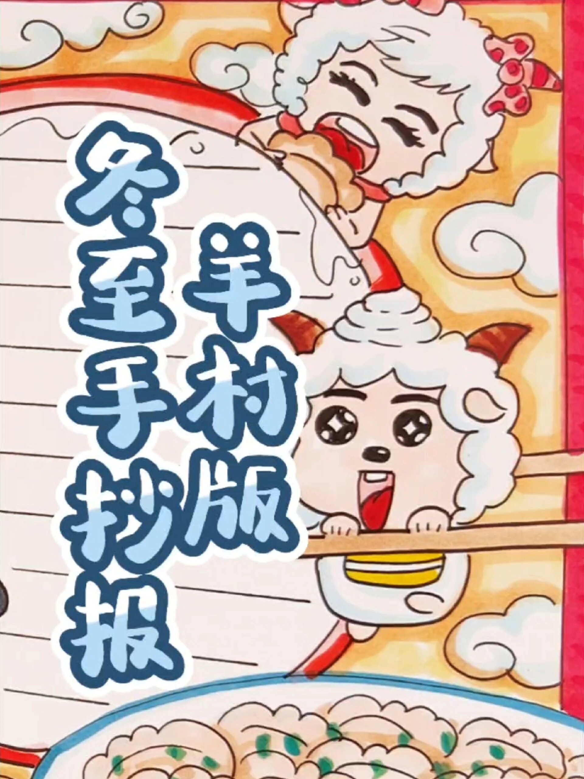 羊村的冬至手抄报来咯~
