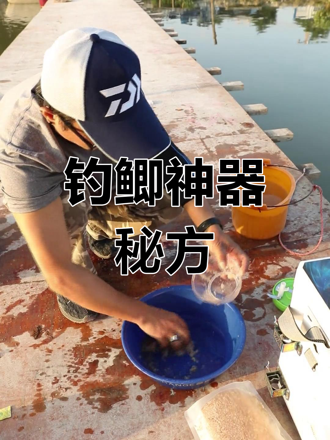 虾肉南瓜酥,鲫鱼疯狂上钩!饵料配方大公开