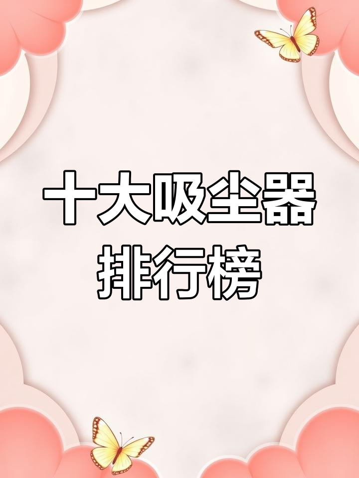 吸尘器品牌排名前十,哪个最值得选?