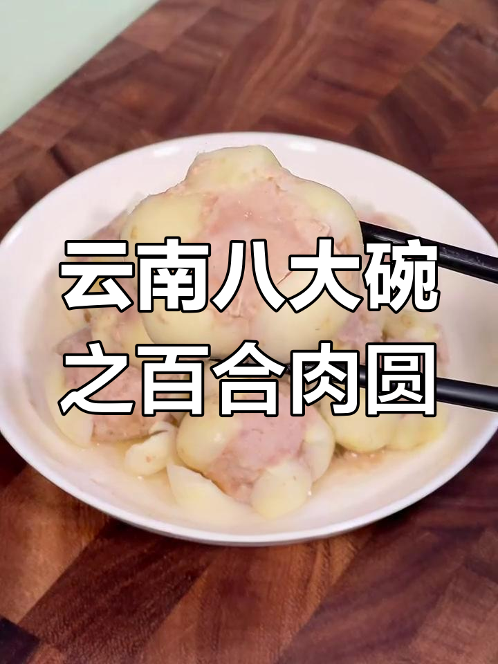 云南八大碗之一:百合肉圆子,酒席必备美味