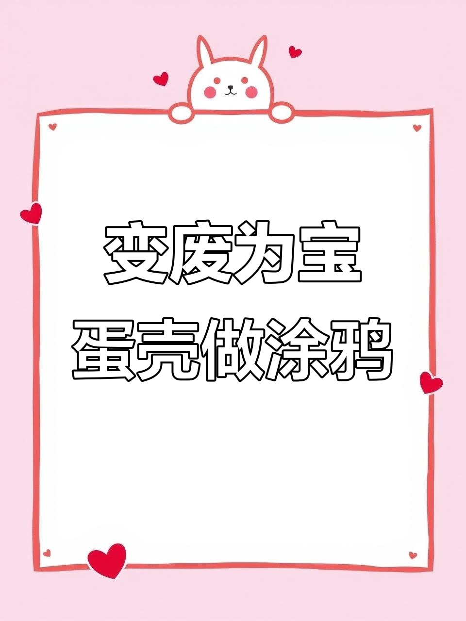 废鸡蛋壳变涂鸦粉底,简单几步搞定!