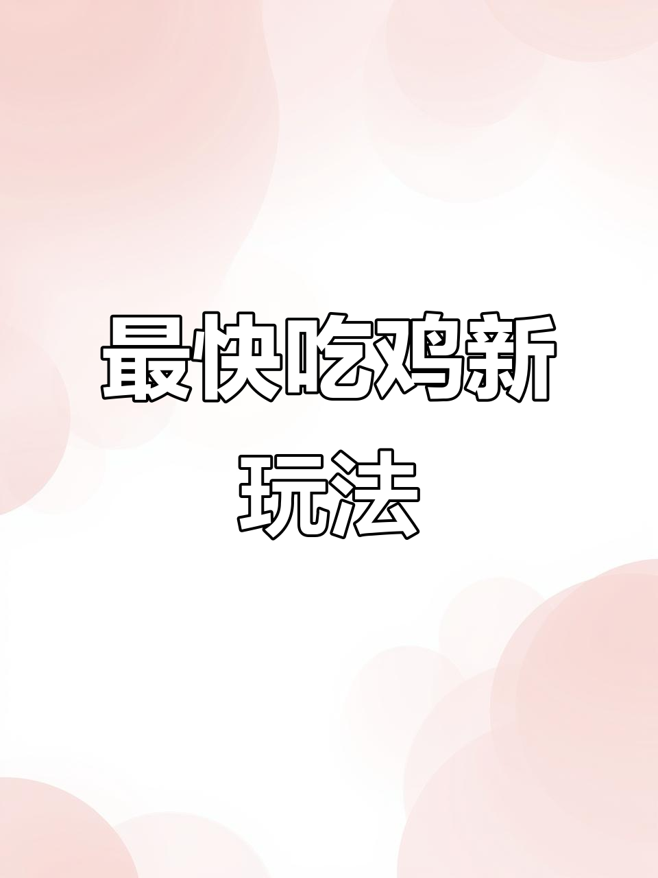 史上最快吃鸡技巧大揭秘,手雷丢出瞬间有惊喜
