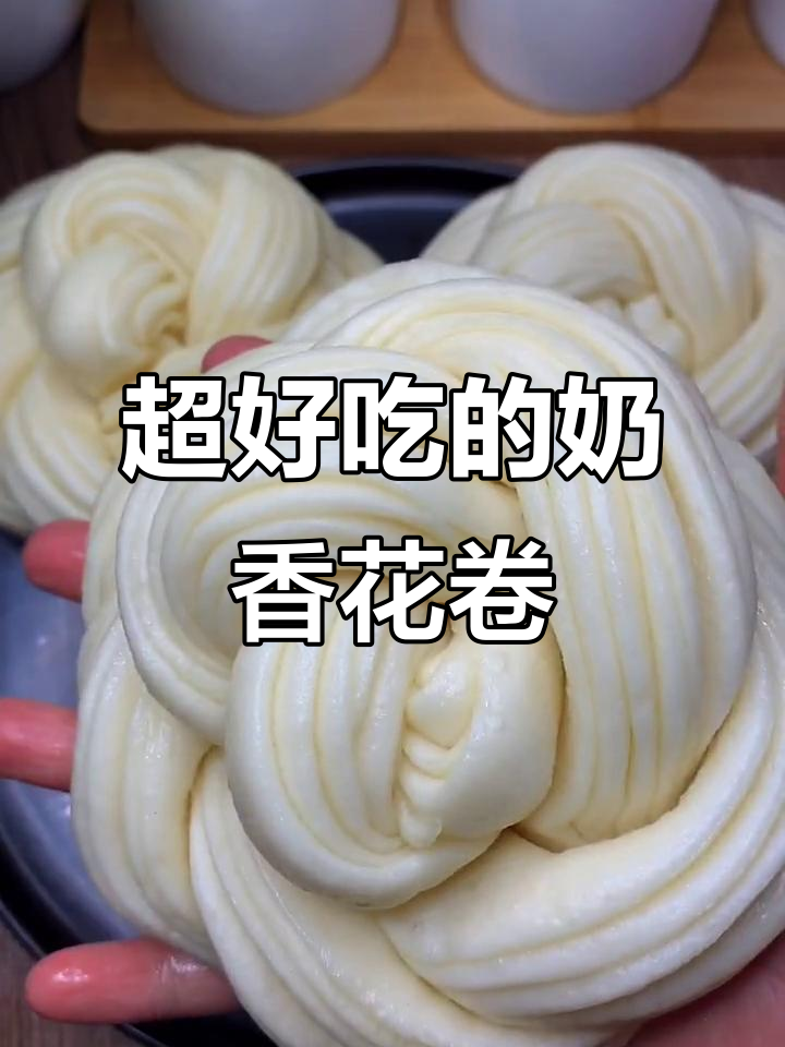 奶香大花卷，松软甜美，比面包还好吃！