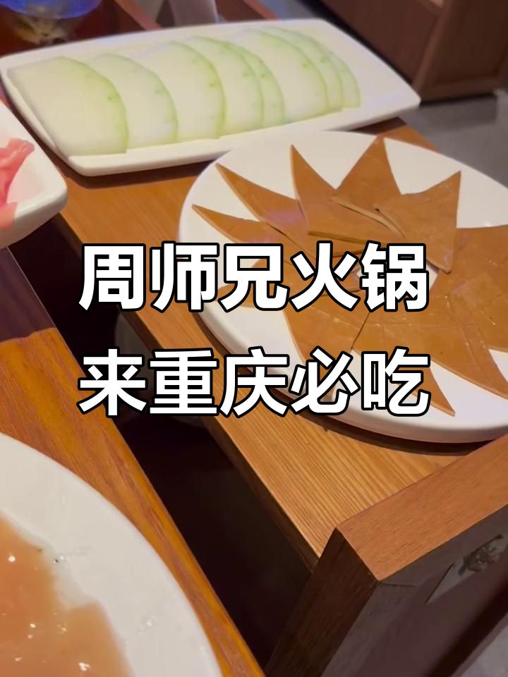 重庆火锅必试周师兄,味道让人怀念